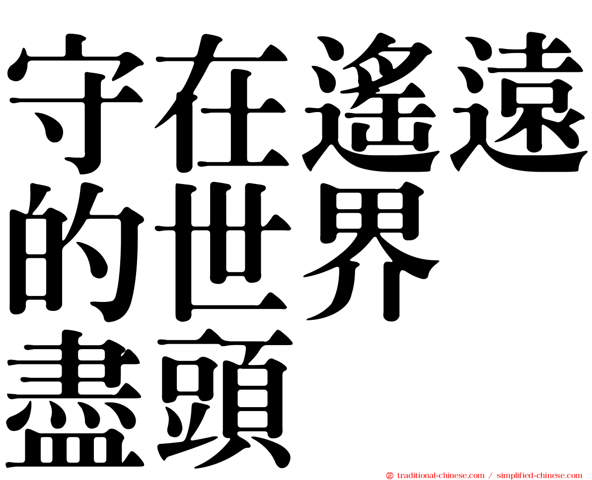 守在遙遠的世界　盡頭